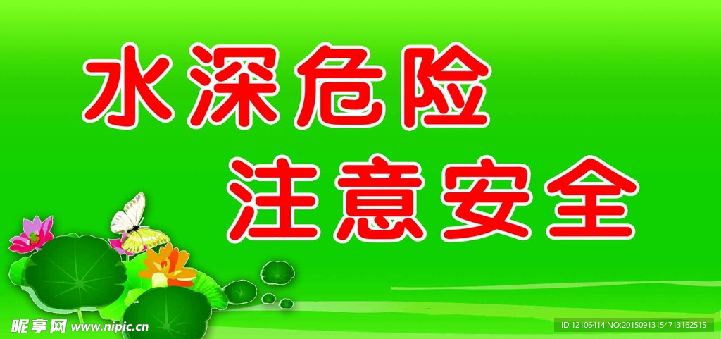 湖边温馨提示牌
