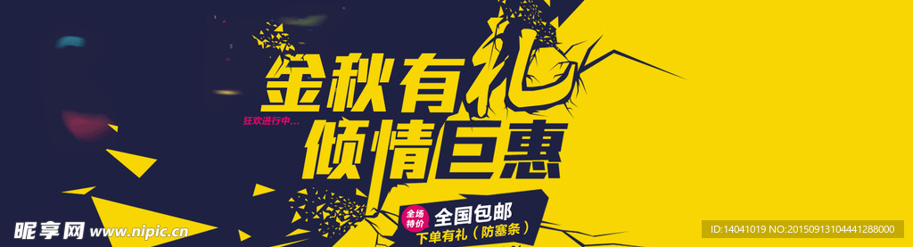 金秋有礼海报