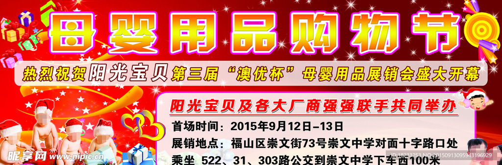 母婴用品海报   购物宣传车
