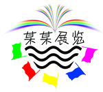 展览标志