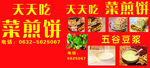 天天吃菜煎饼美食海报