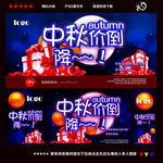 中秋展架
