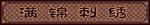 满锦刺绣