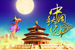 中秋海报