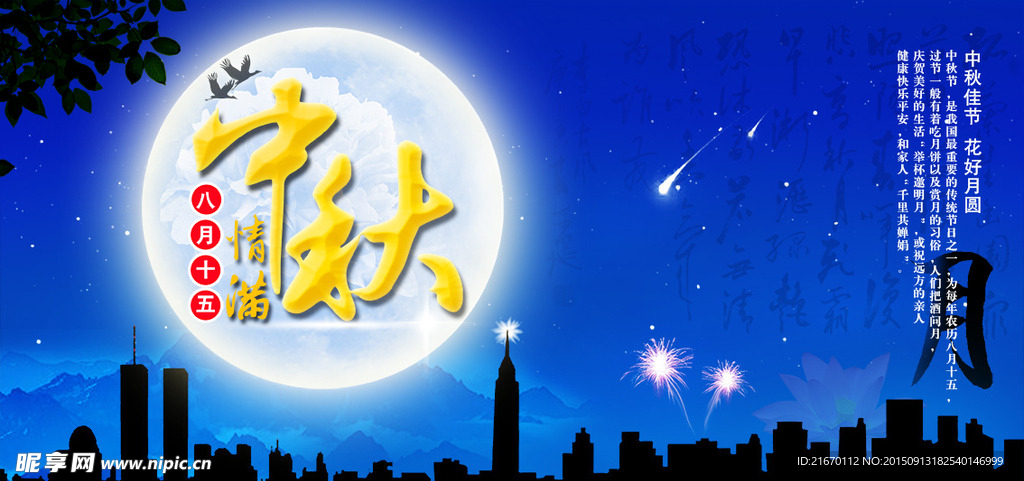 中秋佳节