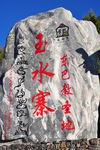 玉水寨