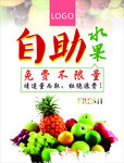 自助水果