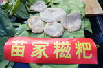 苗家糍粑