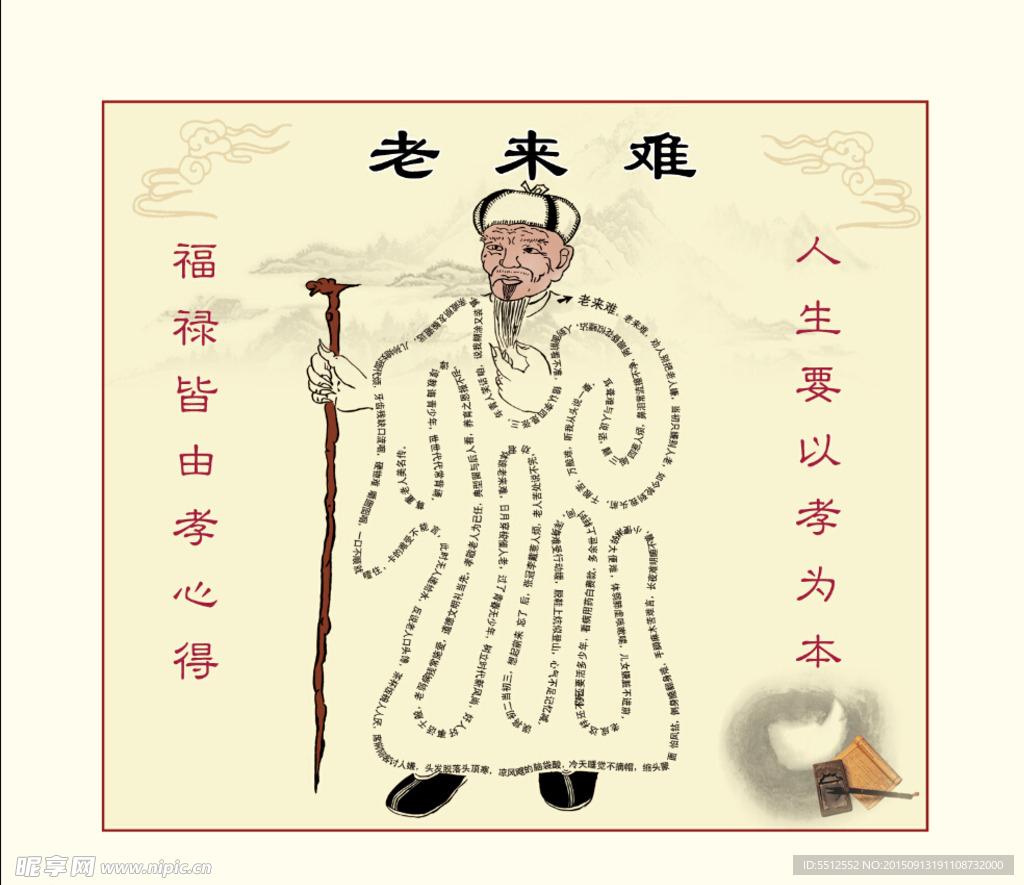 老来难
