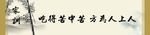 家训