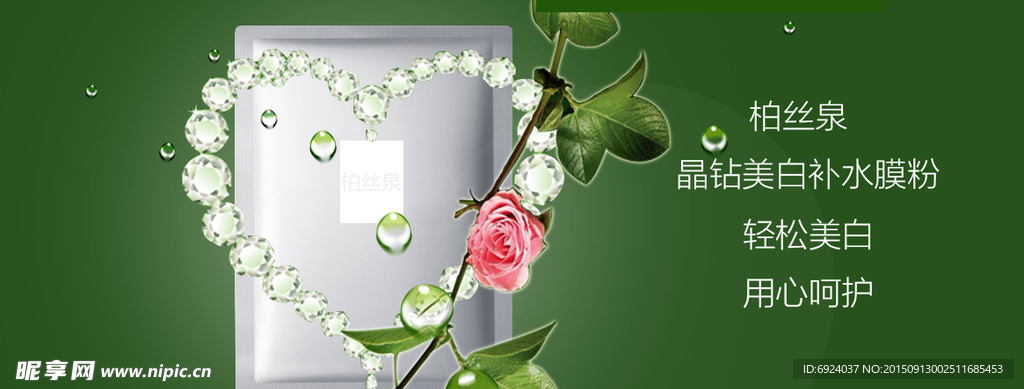 柏丝泉美白面膜设计