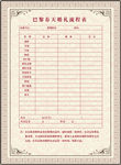 巴黎春天婚礼订单表