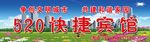 520快捷宾馆门头