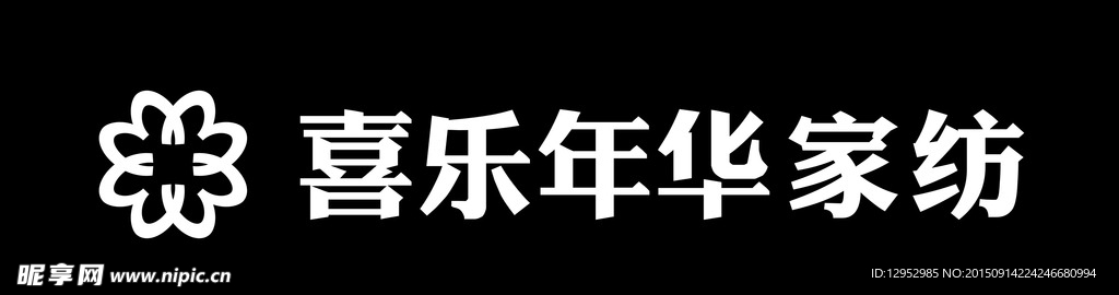 喜乐年华