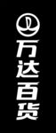 万达百货