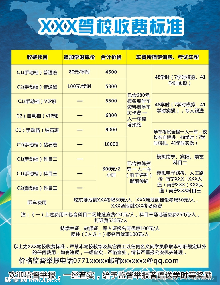 驾校海报 驾校价格表