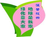 环保温馨提示牌