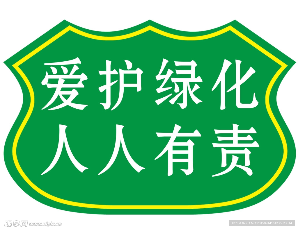 爱护环境人人有责