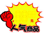 人气商品 爆炸贴 拳头 价格签