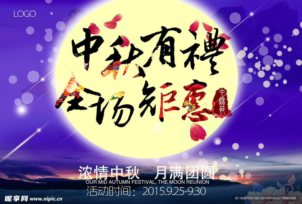 中秋节