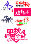 中秋节端午节书法字体海报