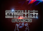 重磅出击