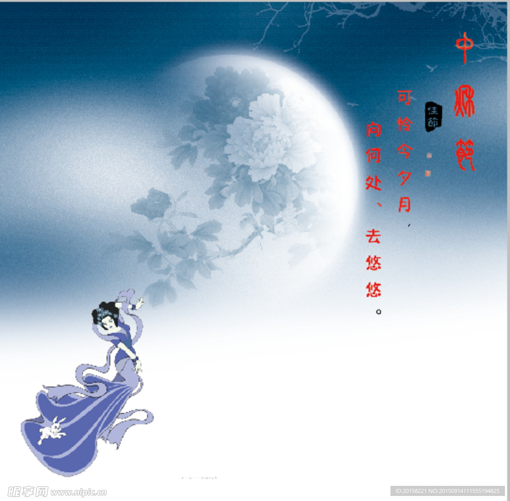 中秋佳节