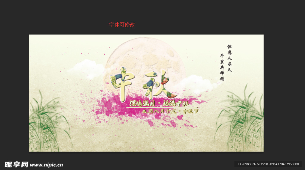 中秋海报 展架 中秋广告