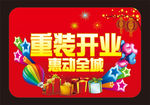开业海报
