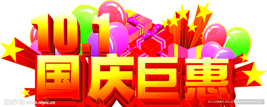 国庆巨恵