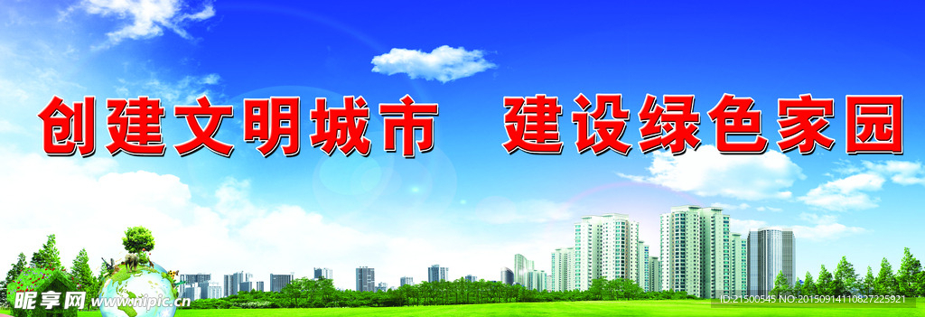 创建文明城市建设绿色家园