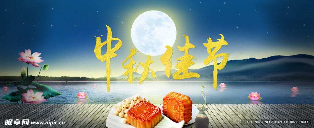 中秋节