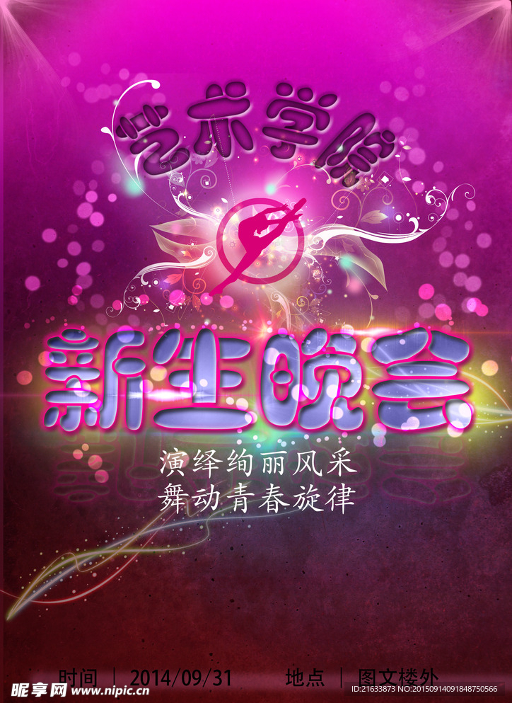 迎新晚会海报