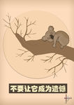 保护树木公益海报