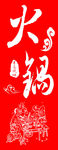 火锅宣传牌