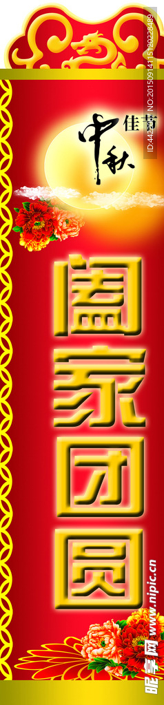 中秋佳节展板