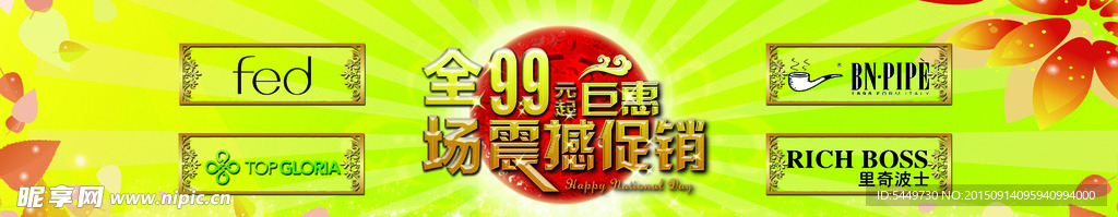全场99元起 震撼促销