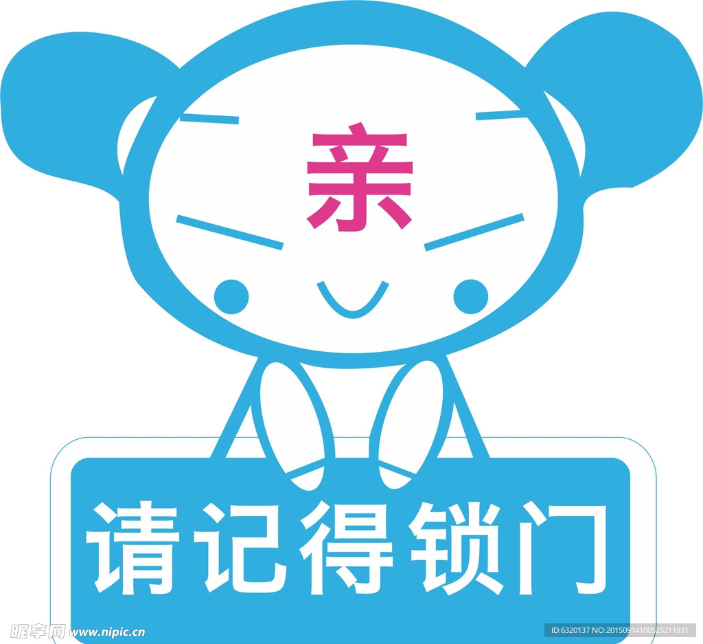 随手关门  锁门  温馨提示贴