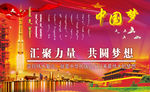 中国梦