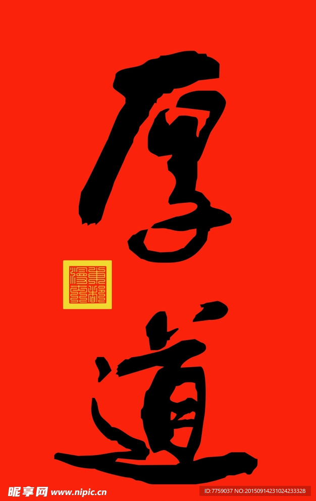 厚道