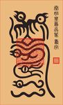 秦始皇寿字