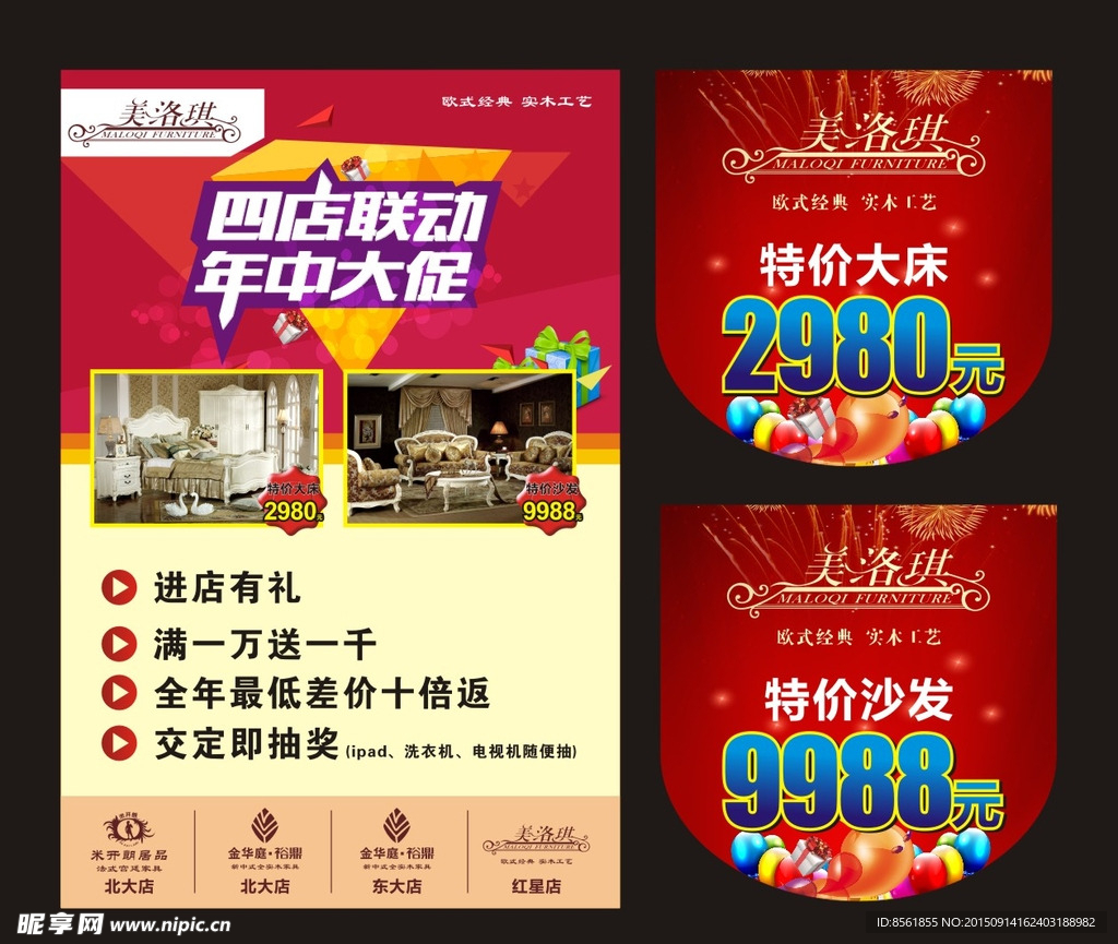 美洛琪四店联动海报