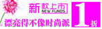 新款上市 打折海报