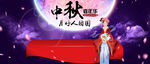 淘宝天猫中秋嘉年华活动海报ps