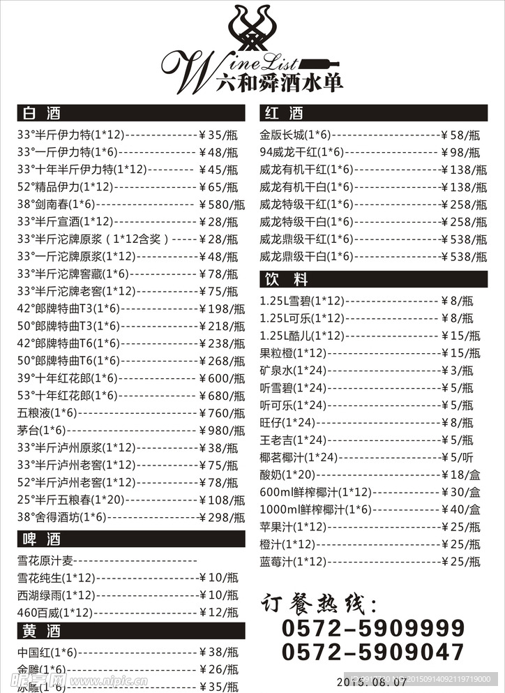 酒水单