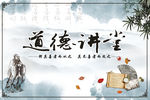 道德讲堂