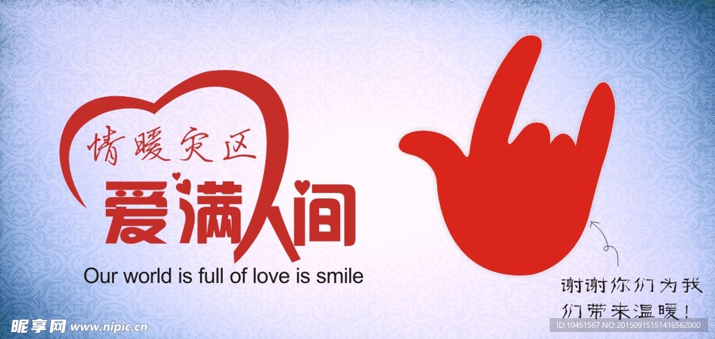 爱满人间
