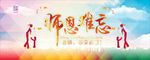 师恩难忘
