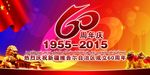 新疆维吾尔自治区成立60周年