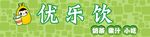 优乐饮招牌